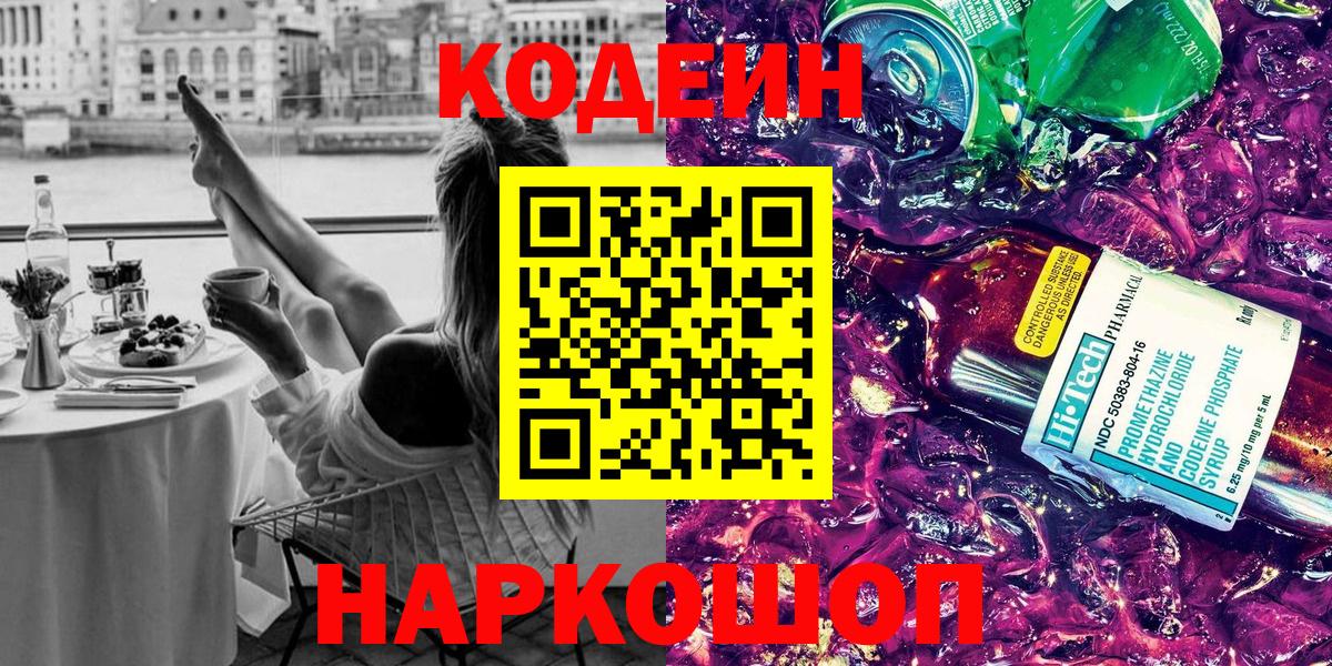 Кодеин Purple Drank Костомукша